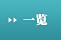 一览