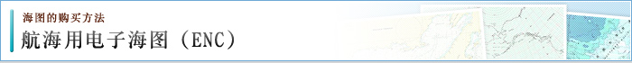 航海用电子海图(ENC)