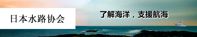 财团法人 日本水路协会