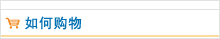 如何购物