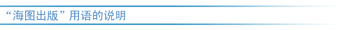 “海图出版”用语的说明