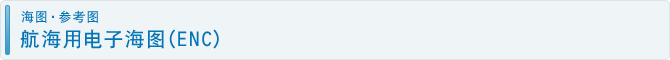 航海用电子海图(ENC) 