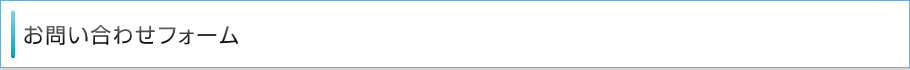 お問い合わせフォーム