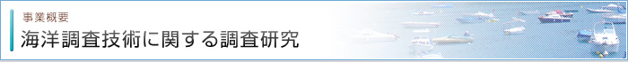 海洋調査技術に関する調査研究