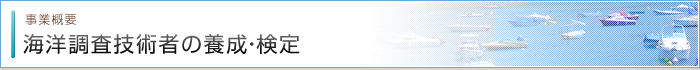 海洋調査技術者の養成・検定