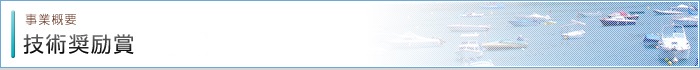 技術奨励賞の表彰