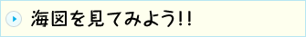 海図を見てみよう！！