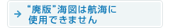 “廃版”海図は航海に使用できません