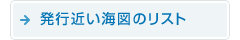 発行近い海図のリスト