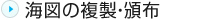 海図の複製・頒布