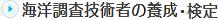 海洋調査技術者の養成・検定