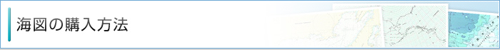 海図の購入方法