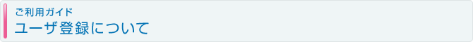 ユーザ登録について