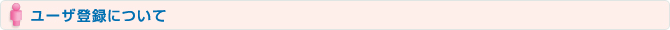 ユーザ登録について
