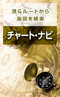 港＆ルートから海図を検索：チャートナビ