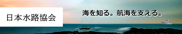 財団法人　日本水路協会