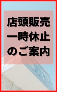 店頭販売一時休止のご案内