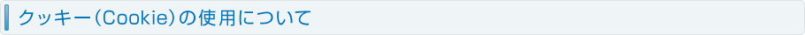 クッキー(Cookie)について