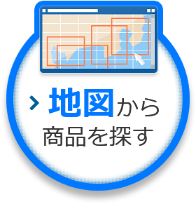 地図から商品を探す