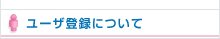 ユーザ登録について