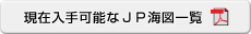 現在入手可能なJP海図一覧