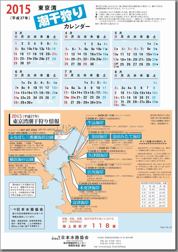 2015年 東京湾潮干狩りカレンダー 3月 8月 日本水路協会