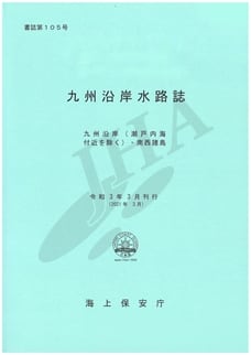 九州沿岸水路誌