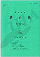 令和7年 潮汐表