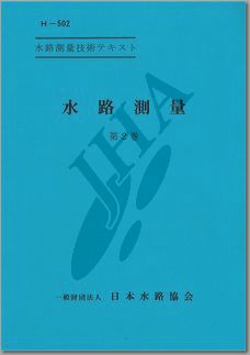 水路測量 第2巻