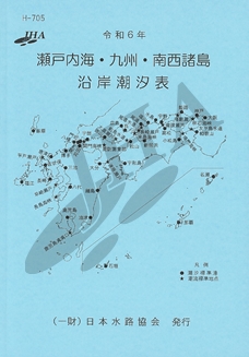 令和6年瀬戸内海・九州・南西諸島沿岸潮汐表