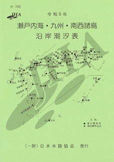 令和8年瀬戸内海・九州・南西諸島沿岸潮汐表