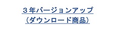 3年バージョンアップ(ダウンロード)