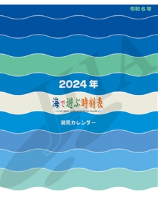潮見カレンダー 2024