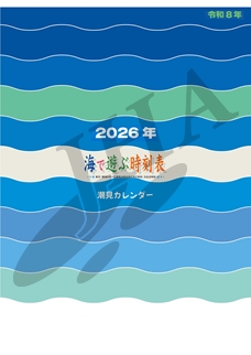 潮見カレンダー 2026