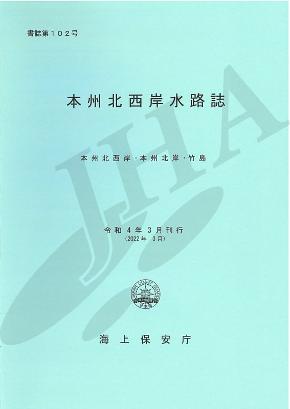 本州北西岸水路誌 - ウインドウを閉じる