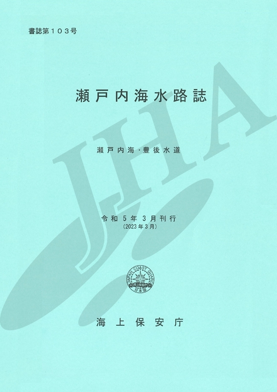 瀬戸内海水路誌 - ウインドウを閉じる