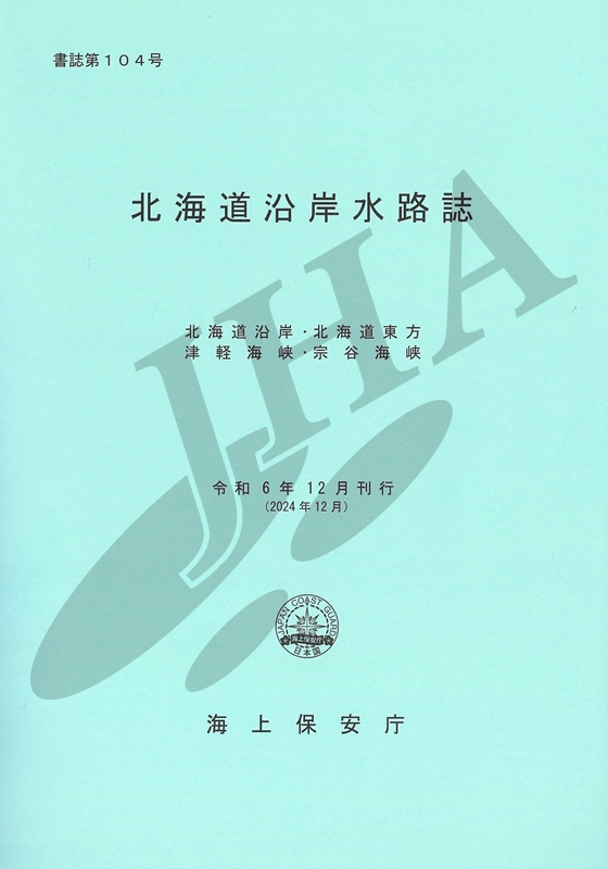 北海道沿岸水路誌 - ウインドウを閉じる