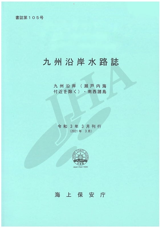 九州沿岸水路誌 - ウインドウを閉じる