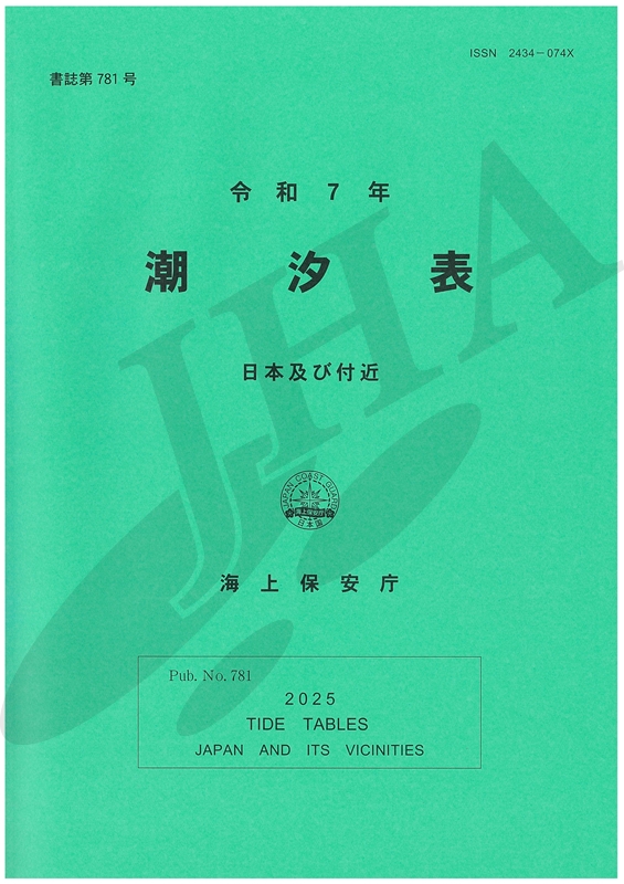 令和7年 潮汐表 - ウインドウを閉じる