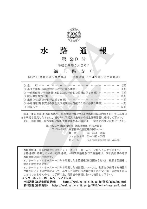 水路通報:和文 - ウインドウを閉じる