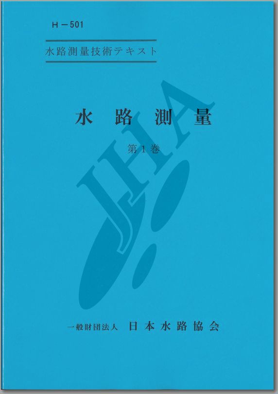 水路測量 第1巻 - ウインドウを閉じる