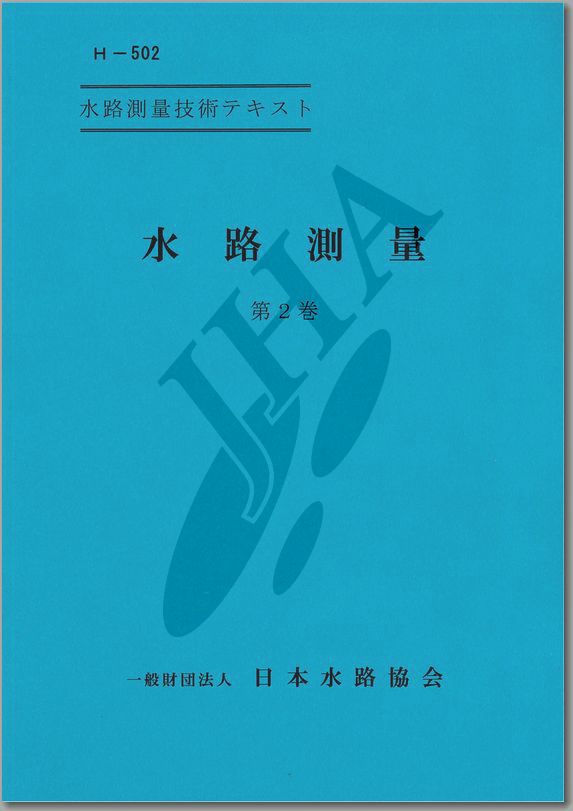 水路測量 第2巻 - ウインドウを閉じる