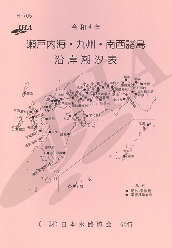 令和4年瀬戸内海 九州 南西諸島沿岸潮汐表 海図ネットショップ 日本水路協会