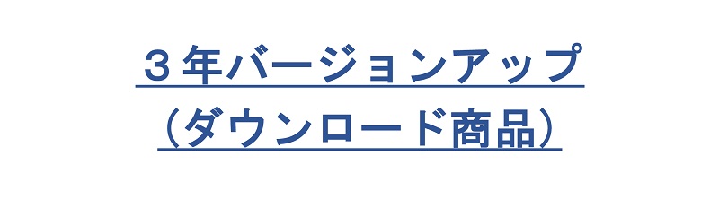 3年バージョンアップ(ダウンロード) - ウインドウを閉じる