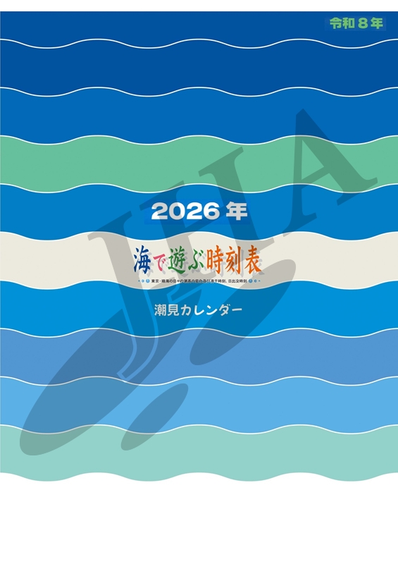 潮見カレンダー 2026 - ウインドウを閉じる